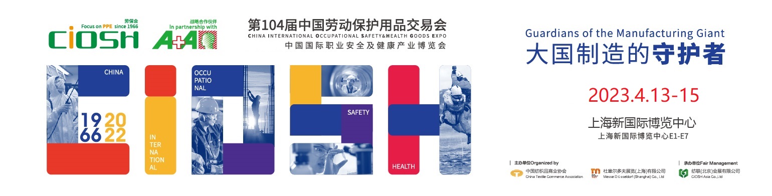 第104屆中國勞動保護用品交易會于2023年4月13-15日上海新國際博覽中心盛大舉行！